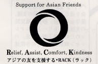 アジアの友を支援する会、ラックです。